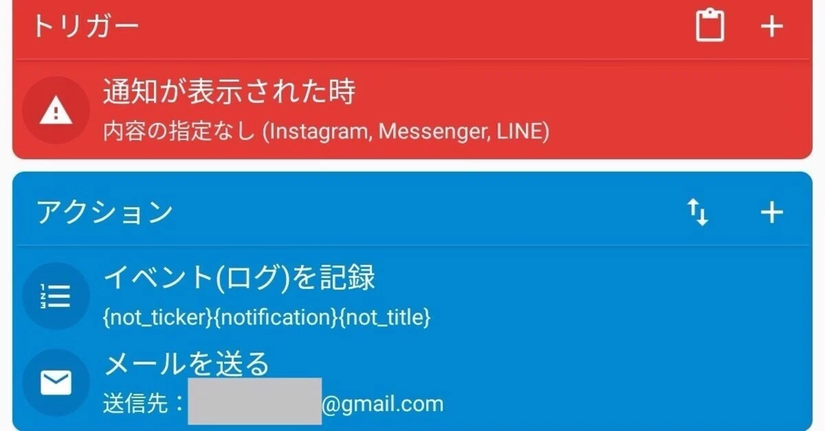 マクロドロイドで一元化する設定の画面